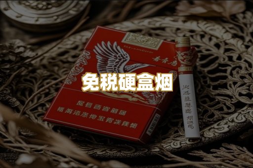 免税硬盒烟