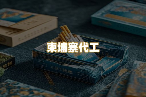 柬埔寨代工