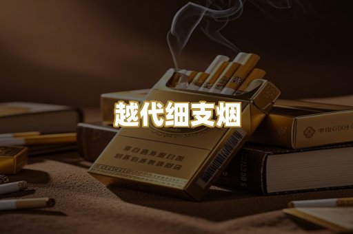 越代细支烟
